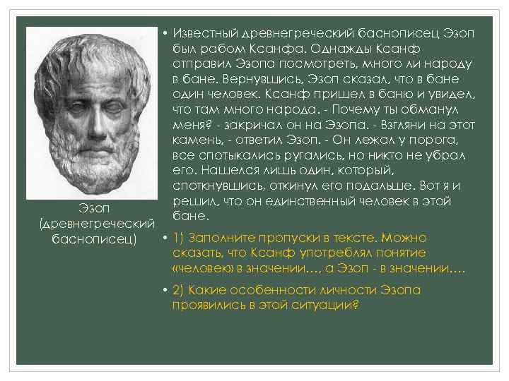  • Известный древнегреческий баснописец Эзоп был рабом Ксанфа. Однажды Ксанф отправил Эзопа посмотреть,