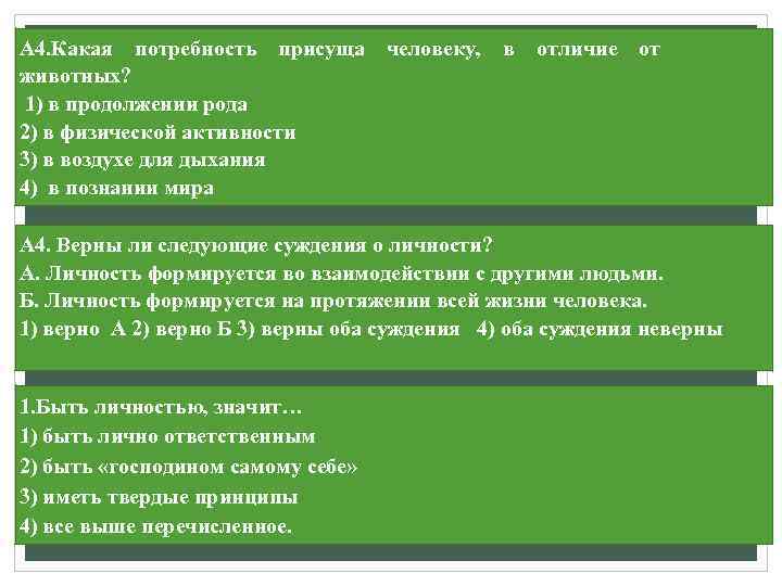 А 4. Какая потребность присуща животных? 1) в продолжении рода 2) в физической активности