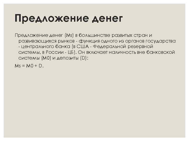 Предложение денег (Ms) в большинстве развитых стран и развивающихся рынков - функция одного из