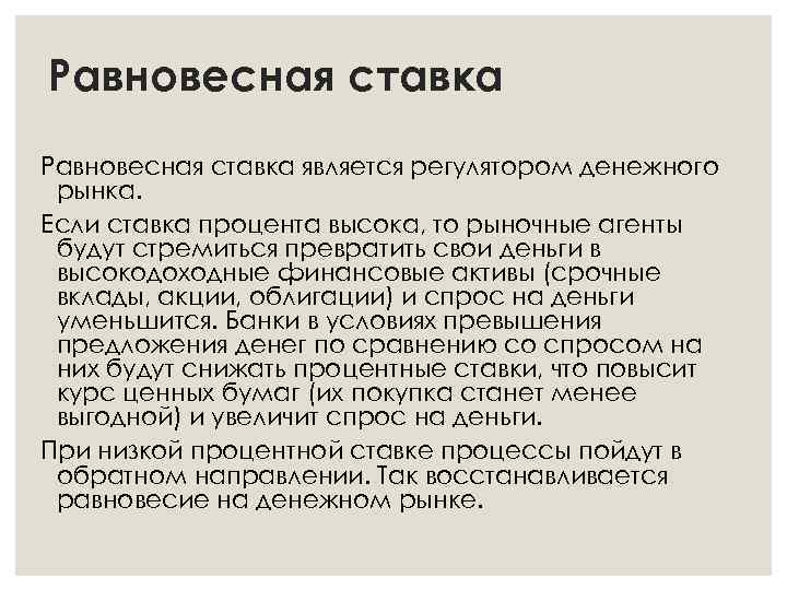Равновесная ставка является регулятором денежного рынка. Если ставка процента высока, то рыночные агенты будут