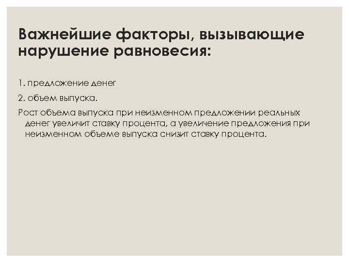 Важнейшие факторы, вызывающие нарушение равновесия: 1. предложение денег 2. объем выпуска. Рост объема выпуска