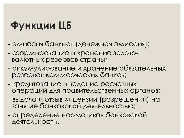 Функции ЦБ - эмиссия банкнот (денежная эмиссия); - формирование и хранение золотовалютных резервов страны;