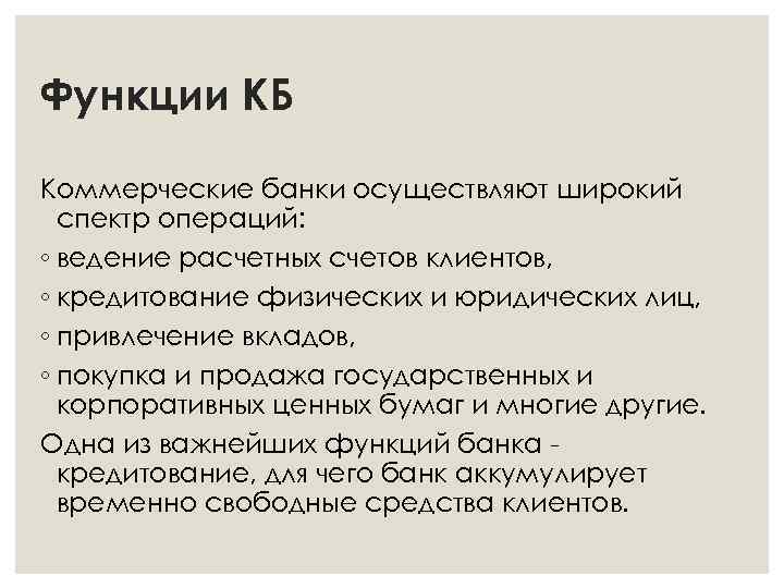 Функции КБ Коммерческие банки осуществляют широкий спектр операций: ◦ ведение расчетных счетов клиентов, ◦