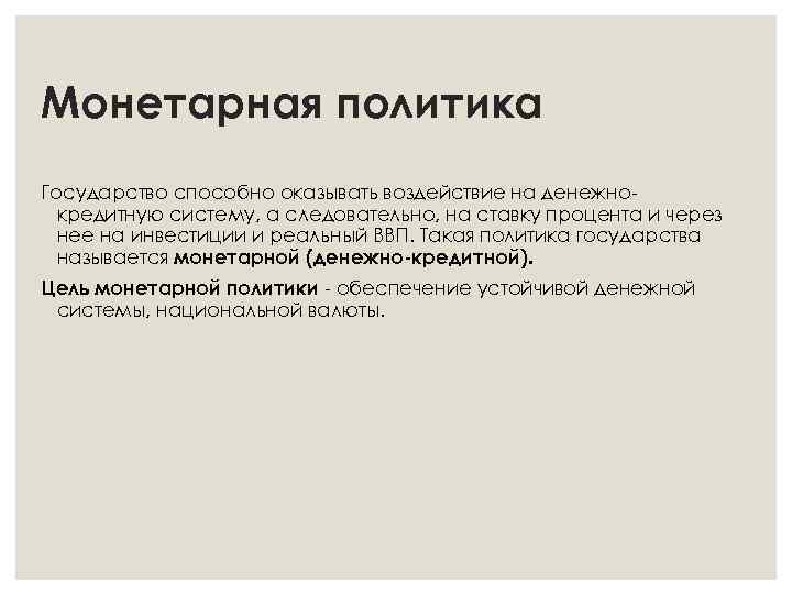 Монетарная политика Государство способно оказывать воздействие на денежнокредитную систему, а следовательно, на ставку процента
