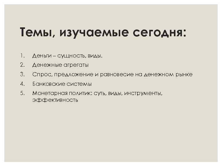 Темы, изучаемые сегодня: 1. Деньги – сущность, виды. 2. Денежные агрегаты 3. Спрос, предложение