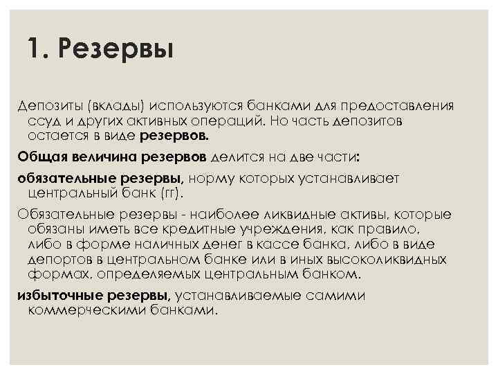 1. Резервы Депозиты (вклады) используются банками для предоставления ссуд и других активных операций. Но