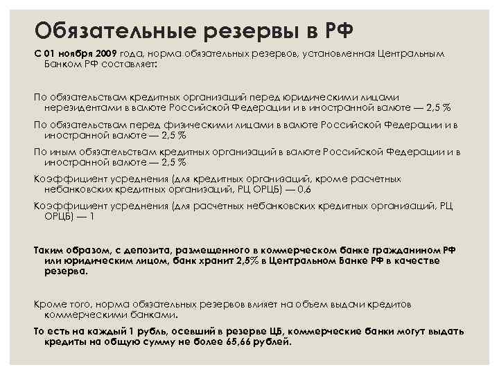 Обязательные резервы в РФ С 01 ноября 2009 года, норма обязательных резервов, установленная Центральным