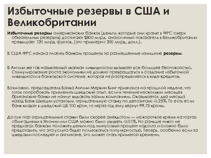 Избыточные резервы в США и Великобритании Избыточные резервы американских банков (деньги, которые они хранят