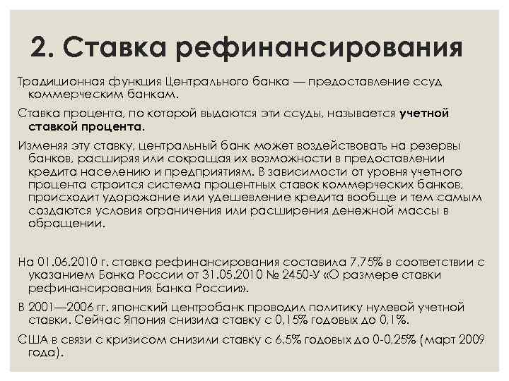 2. Ставка рефинансирования Традиционная функция Центрального банка — предоставление ссуд коммерческим банкам. Ставка процента,