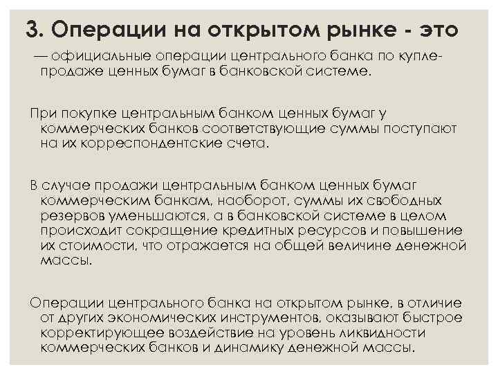3. Операции на открытом рынке - это — официальные операции центрального банка по куплепродаже
