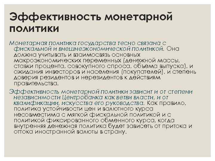Эффективность монетарной политики Монетарная политика государства тесно связана с фискальной и внешнеэкономической политикой. Она
