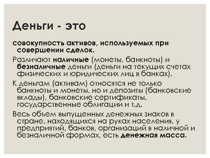 Деньги - это совокупность активов, используемых при совершении сделок. Различают наличные (монеты, банкноты) и