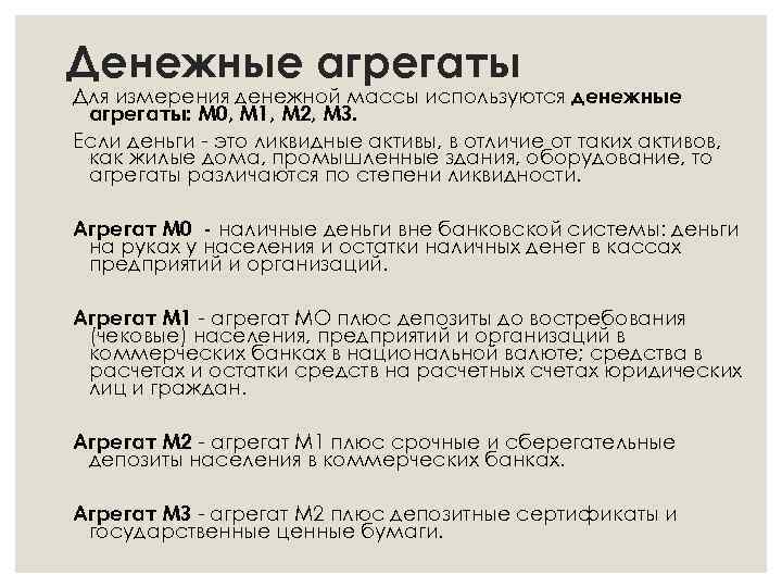 Денежные агрегаты Для измерения денежной массы используются денежные агрегаты: М 0, M 1, M