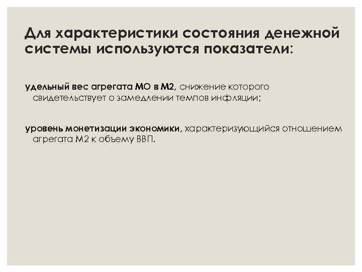 Для характеристики состояния денежной системы используются показатели: удельный вес агрегата МО в М 2,