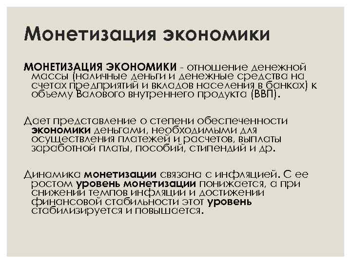 Монетизация экономики МОНЕТИЗАЦИЯ ЭКОНОМИКИ - отношение денежной массы (наличные деньги и денежные средства на