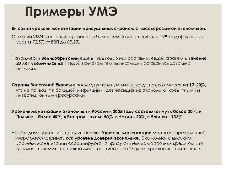 Примеры УМЭ Высокий уровень монетизации присущ лишь странам с высокоразвитой экономикой. Средний УМЭ в