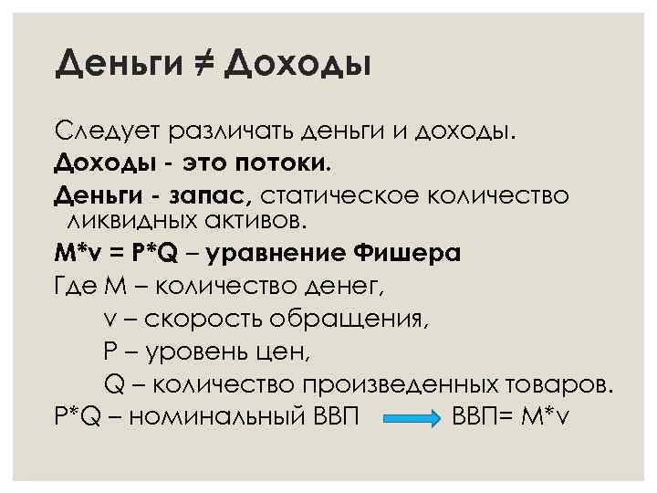 Деньги ≠ Доходы Следует различать деньги и доходы. Доходы - это потоки. Деньги -
