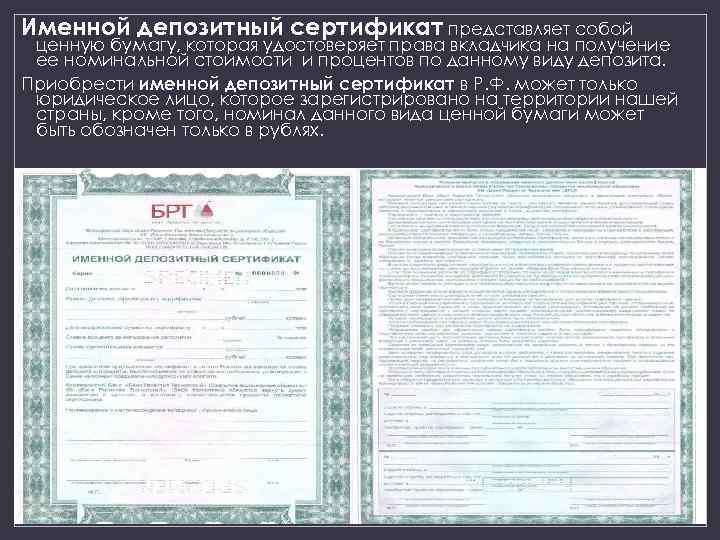Именной депозитный сертификат представляет собой ценную бумагу, которая удостоверяет права вкладчика на получение ее