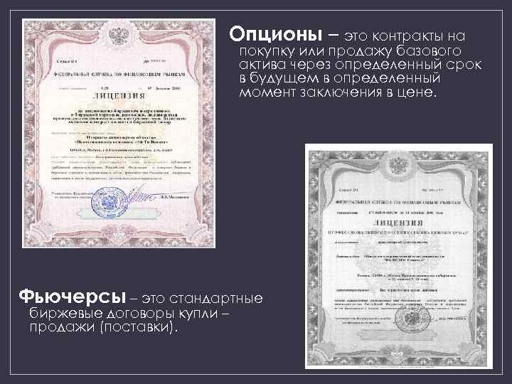 Опционы – это контракты на покупку или продажу базового актива через определенный срок в