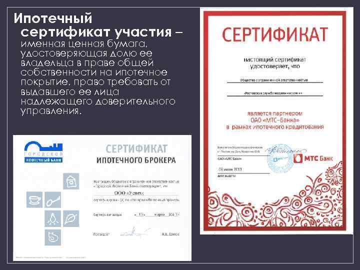 Ипотечный сертификат участия – именная ценная бумага, удостоверяющая долю ее владельца в праве общей