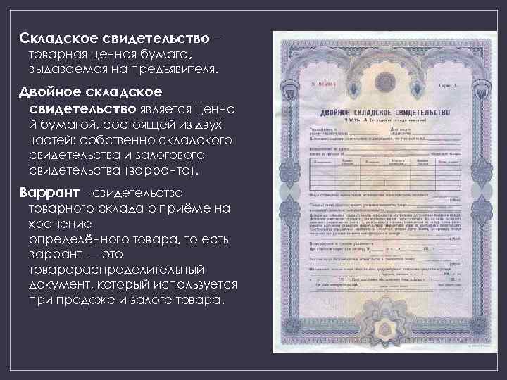 Складское свидетельство – товарная ценная бумага, выдаваемая на предъявителя. Двойное складское свидетельство является ценно