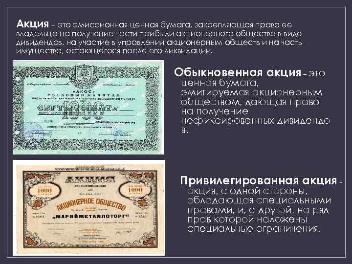 Акция – это эмиссионная ценная бумага, закрепляющая права ее владельца на получение части прибыли