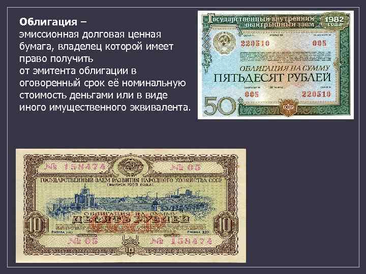 Облигация – эмиссионная долговая ценная бумага, владелец которой имеет право получить от эмитента облигации