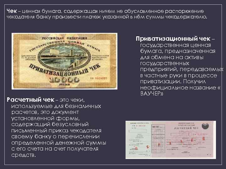 Чек – ценная бумага, содержащая ничем не обусловленное распоряжение чекодателя банку произвести платеж указанной