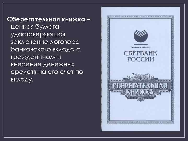 Сберегательная книжка – ценная бумага удостоверяющая заключение договора банковского вклада с гражданином и внесение