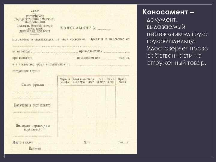 Коносамент – документ, выдаваемый перевозчиком груза грузовладельцу. Удостоверяет право собственности на отгруженный товар. 