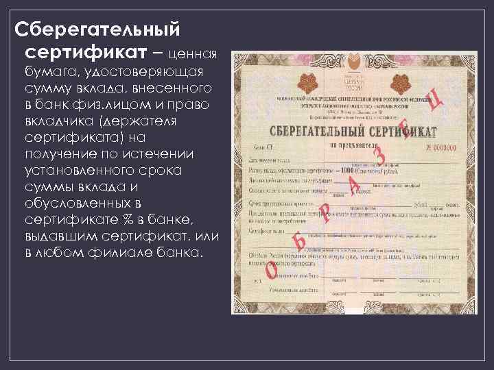 Сберегательный сертификат – ценная бумага, удостоверяющая сумму вклада, внесенного в банк физ. лицом и