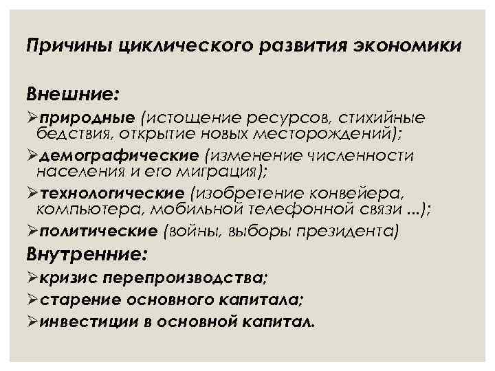 Причины циклического развития экономики Внешние: Øприродные (истощение ресурсов, стихийные бедствия, открытие новых месторождений); Øдемографические