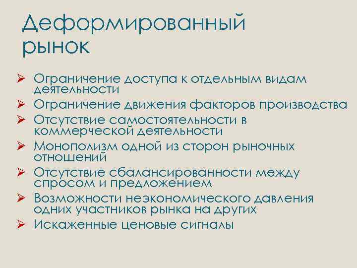 Деформированный рынок Ø Ограничение доступа к отдельным видам деятельности Ø Ограничение движения факторов производства