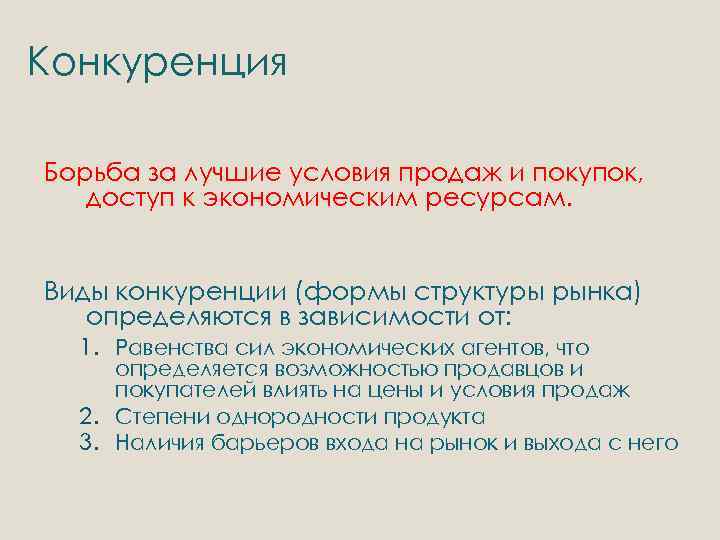 Конкуренция Борьба за лучшие условия продаж и покупок, доступ к экономическим ресурсам. Виды конкуренции