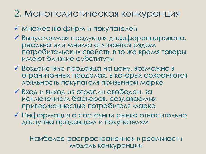 2. Монополистическая конкуренция ü Множество фирм и покупателей ü Выпускаемая продукция дифференцирована, реально или