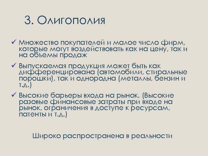 3. Олигополия ü Множество покупателей и малое число фирм, которые могут воздействовать как на