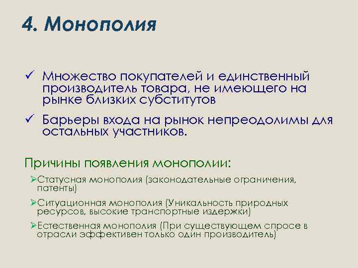 4. Монополия ü Множество покупателей и единственный производитель товара, не имеющего на рынке близких