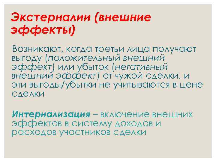 Экстерналии (внешние эффекты) Возникают, когда третьи лица получают выгоду (положительный внешний эффект) или убыток