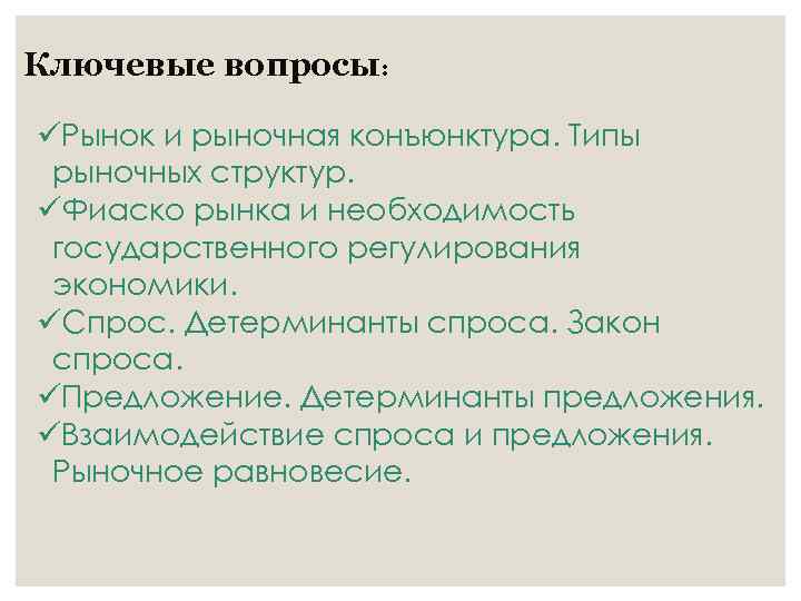 Ключевые вопросы: üРынок и рыночная конъюнктура. Типы рыночных структур. üФиаско рынка и необходимость государственного