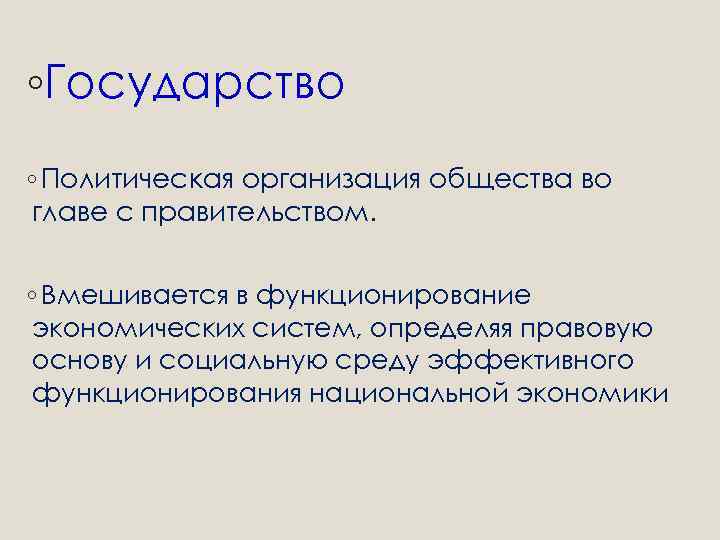 ◦Государство ◦ Политическая организация общества во главе с правительством. ◦ Вмешивается в функционирование экономических