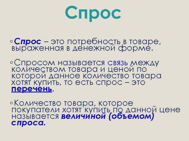 Спрос ◦ Спрос – это потребность в товаре, выраженная в денежной форме. ◦ Спросом