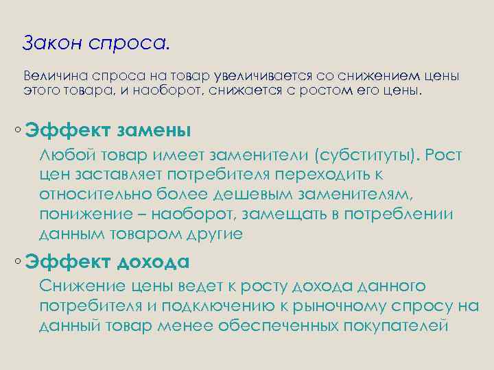 Закон спроса. Величина спроса на товар увеличивается со снижением цены этого товара, и наоборот,