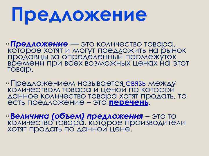 Предложение ◦ Предложение — это количество товара, которое хотят и могут предложить на рынок