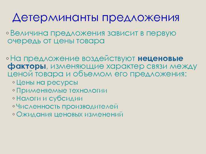 Детерминанты предложения ◦ Величина предложения зависит в первую очередь от цены товара ◦ На