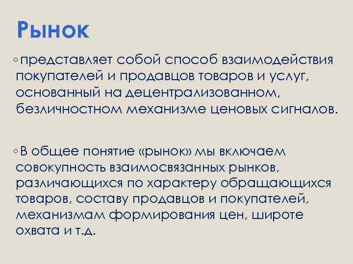 Рынок ◦ представляет собой способ взаимодействия покупателей и продавцов товаров и услуг, основанный на