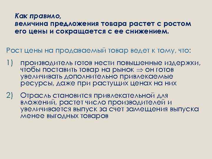 Как правило, величина предложения товара растет с ростом его цены и сокращается с ее