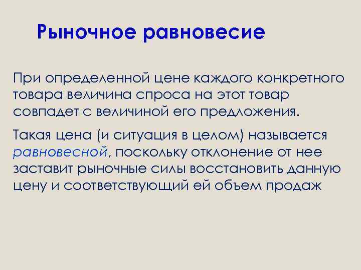 Рыночное равновесие При определенной цене каждого конкретного товара величина спроса на этот товар совпадет