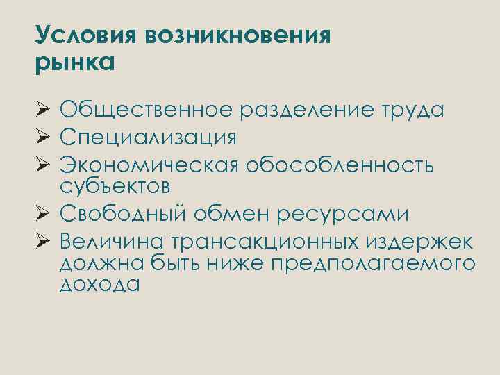 Условия возникновения рынка. Условия возникновения рынка Общественное Разделение труда. Условия возникновения рынка Обществознание. Разделение труда в рыночной экономике. Условия возникновения рынка в экономике.