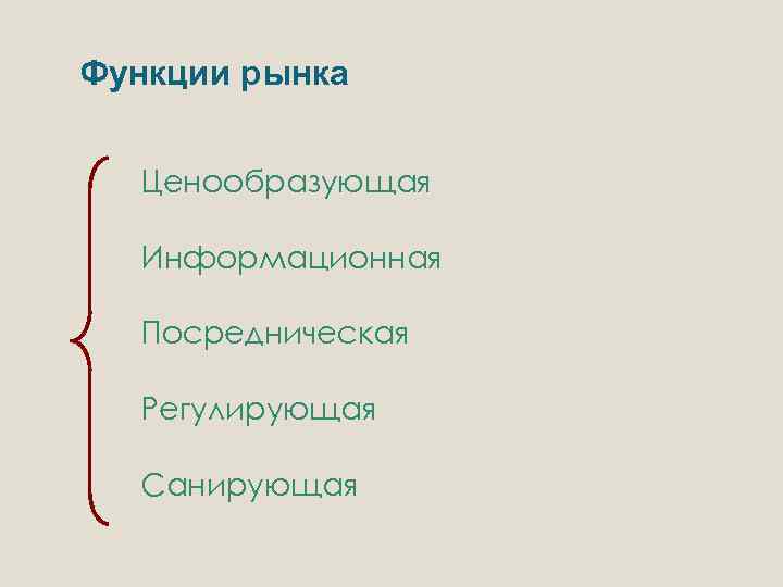 Функции рынка Ценообразующая Информационная Посредническая Регулирующая Санирующая 