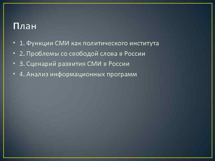 План • • 1. Функции СМИ как политического института 2. Проблемы со свободой слова